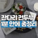농업회사법인 어울림㈜ | 콩을 통째로 갈아 만든 잔다리 전두부 310g 4모 솔직 후기 | 비지 안 뺀 국산콩 무첨가 두부 추천
