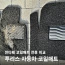 제일자동차부분정비업 | 싼타페용 자동차 코일매트 전후 비교, 투리스 2주 실사용 후기