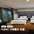 시애틀비호텔 | 부산 연산동 숙소 여기로 !(시애틀비 호텔)