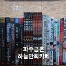 만화카페하늘 이미지