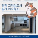 씨유평택고덕원룸점 | 평택빌라 이사청소 입주청소 후기_고덕국제신도시 선우빌