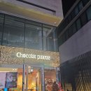 쇼콜라팔레트 송리단길점(Chocolat Palette) | [송리단길/카페] 쇼콜라 팔레트 Chocolat Palette 카페