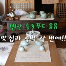 슬로푸드 | 부안변산맛집 슬로푸드유유 한상차림 게스트하우스 1박까지