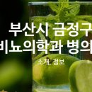새샘내과의원 이미지