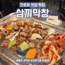 삼끼 막창 | [천호역 삼끼막창 후기] 천호 곱창 막창 곱창전골 맛집 찾는다면 여기!