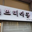 쁘띠아몽
