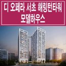 해링턴 타워 서초 이미지