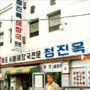 청진옥 한국경제