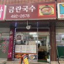 금란국수