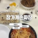 장가계손짜장 이미지