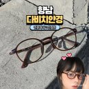 스타일안경 | 향남2지구 안경 다비치 안경에서 긱시크 스타일 뿔테안경 맞추고 온 후기 !