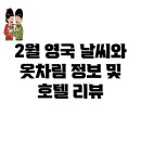 버킹엄 모텔 | 2월 영국 날씨와 옷차림 정보 및 호텔 리뷰