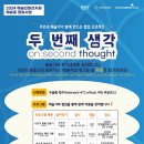 S1472 특별전 두 번째 생각 ; on second thought 네이버블로그