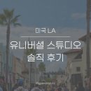 동성영화타운(아) | 미국 LA여행 가볼만한곳 | 유니버셜 스튜디오 후기, 뚜벅이 지하철 이용기
