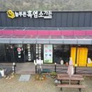 늘푸른 흑염소 가든 이미지