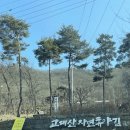 대광리 | [연천]고대산자연휴양림 예매 방법 및 숲속의 집 하늘다람쥐 이용후기