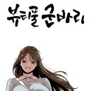 뷰티풀군바리 정수아 전역식 복장 (시스루) 이미지