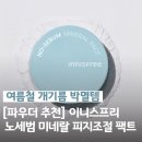 이니스프리 - 달서구 용산로 218 | 이니스프리 노세범 팩트 후기! 여름 개기름 파우더 추천