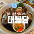 진주옥봉엘에이치아파트 | 진주맛집) 진주옥봉동 감칠맛 좋은 해물장 맛집 &#34;대봉담&#34; 후기