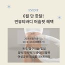 바프원주공장 | 원주피부관리 연뷰티 바디머슬핏오픈❤️6월혜택확인하기❤️