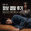 현수생각 | 영화 잠 정보 결말 후기, 매일 밤 낯선 사람이 깨어나는 신혼집