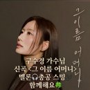 📯10/20수경사랑💕멜론 , 신곡음원🎶&amp;유튜브 영상 (최근방송무대곡,커버곡 및 신곡모음듬)9나잇 스밍🎶 편안한 밤 되세요🍀 이미지