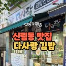 다사랑김밥 - 포항시 북구 장량중앙로 99 | 다사랑김밥