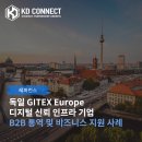 독일 시장 진출 | GITEX Europe 전시회 B2B 통역 및 바이어 미팅 지원 후기