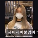 [서면 미용실] 제이제이붙임머리 25년 노하우 자연스러운 시술