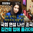 국회 연설 나선 조국, 김건희 입에 올리더니 파상공세&#39; &#34;어떤 부적도, 무당도 막아주지 못할 것&#34; 이미지