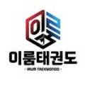 공주 이룸태권도 네이버블로그