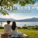 백운한울점 | 서울 근교 무료 여행지 BEST 10 부담 없이 떠나기 좋은 당일치기 여행 추천