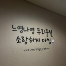 느영나영패밀리