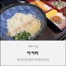 GS25삼산현대점 | 울산 남구 삼산 맛집 아키라, 탱탱한 수타 우동 붓가케 정식 후기