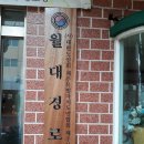 월대경로당 이미지