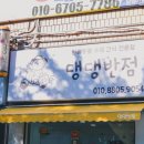 댕댕반점 이미지