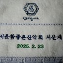 시산제 천안 흑성산 2025/2/23 이미지