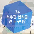 서울대학교병원 명의 들의 [척추관협착증] 진단과 치료 이미지