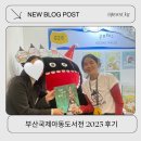 그림책 쏙 켈리그라피 | 부산국제아동도서전 사전등록 후 작가 사인 일정 체험 후기 ( feat. 이지은 작가님)