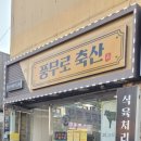 풍무로축산
