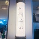 자매주막
