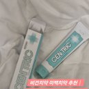 미백클린 | 비건치약 미백치약 추천 CUNI 쿠니 신제품 화이트닝 치약 데일리 사용 후기