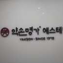 약손명가 에스테틱(약수점)