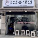 면식수행_수면옥_응암 속 작은 오장동을 찾아서