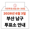 대연3동행정복지센터 | 2026년 6.3 지방선거 부산 남구 사전투표소, 투표소 위치 (+모바일 신분증 이것만은 알아두세요)