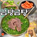 남도인나주곰탕 | 신논현 한식 밥집 금녕곰탕 역삼점 미나리곰탕 특 후기 | 강남 해장 존맛 나주식 맑은 곰탕