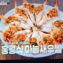 편스토랑 강수정 홍콩식 마늘새우찜 이미지