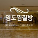 영도해수탕 이미지