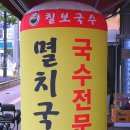 칠보국수수원영화점