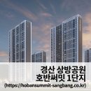 건축사사무소 마당 | 경산 상방공원 호반써밋 1단지 청약자격 주변시세(분양가,평면도)